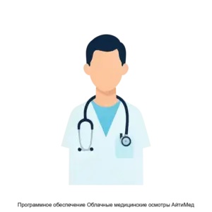 Купить Программное обеспечение Облачные медицинские осмотры АйтиМед - ARPP-29841 из реестра по лучшей цене