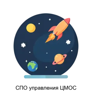 Купить СПО управления ЦМОС - ARPP-28253 из реестра по лучшей цене