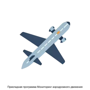 Купить Прикладная программа Мониторинг аэродромного движения - ARPP-29576 из реестра по лучшей цене