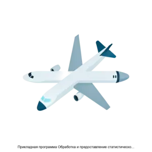 Купить Прикладная программа Обработка и предоставление статистической информации - ARPP-29578 из реестра по лучшей цене