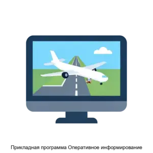 Купить Прикладная программа Оперативное информирование - ARPP-29575 из реестра по лучшей цене