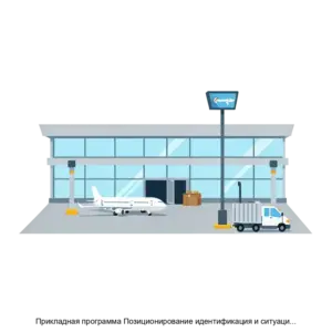 Купить Прикладная программа Позиционирование идентификация и ситуационная осведомленность - ARPP-29699 из реестра по лучшей цене