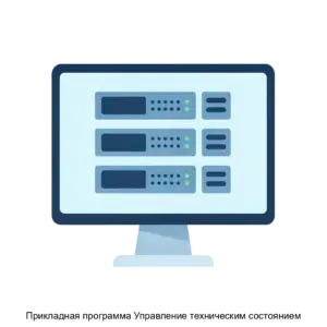 Купить Прикладная программа Управление техническим состоянием - ARPP-29701 из реестра по лучшей цене