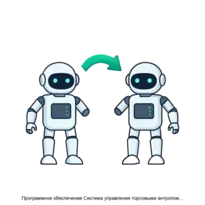 Купить Программное обеспечение Система управления торсовыми антропоморфными РТК - ARPP-31192 из реестра по лучшей цене