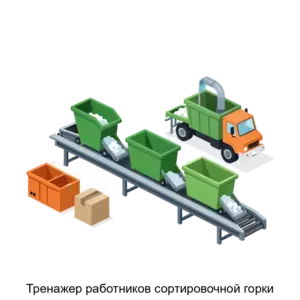 Купить Тренажер работников сортировочной горки - ARPP-27895 из реестра по лучшей цене