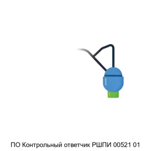 Купить ПО Контрольный ответчик РШПИ 00521 01 - ARPP-29647 из реестра по лучшей цене