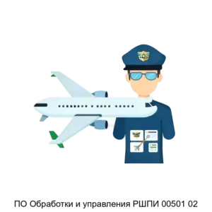 Купить ПО Обработки и управления РШПИ 00501 02 - ARPP-29648 из реестра по лучшей цене