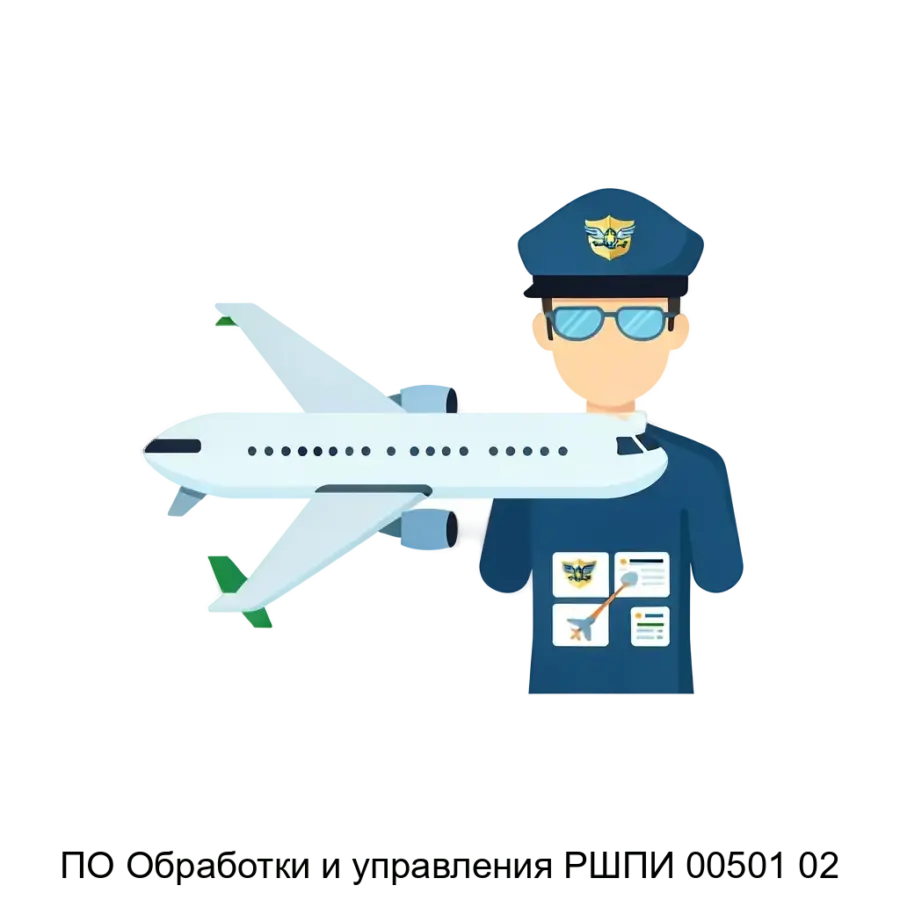 ПО Обработки и управления РШПИ 00501 02 — Программное обеспечение Обработки и управления РШПИ 00501 02 предназначено для эффективного формирования, обработки и управления информацией, связанной с воздушными судами.
