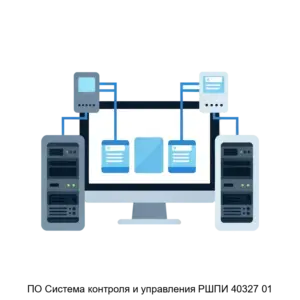 Купить ПО Система контроля и управления РШПИ 40327 01 - ARPP-29929 из реестра по лучшей цене