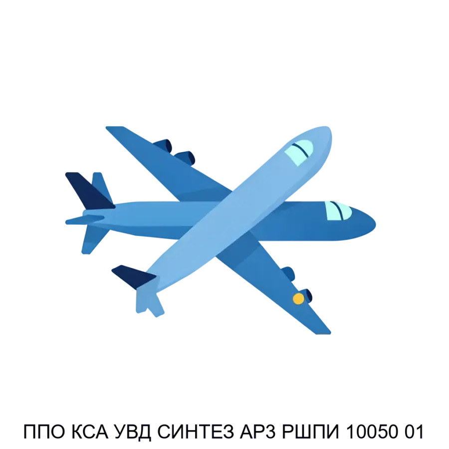 ППО КСА УВД СИНТЕЗ АР3 РШПИ 10050 01 — это современная система автоматизации управления воздушным движением, предназначенная для эффективного сбора.