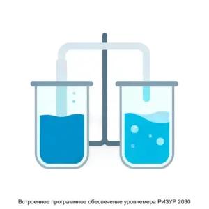 Купить Встроенное программное обеспечение уровнемера РИЗУР 2030 - ARPP-29847 из реестра по лучшей цене