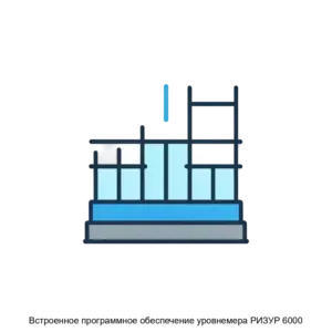 Купить Встроенное программное обеспечение уровнемера РИЗУР 6000 - ARPP-29843 из реестра по лучшей цене
