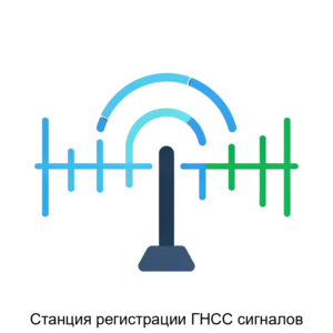 Купить Станция регистрации ГНСС сигналов - ARPP-28336 из реестра по лучшей цене
