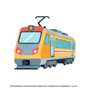 Купить Программное обеспечение редактора параметров подвижного состава САУТ БЛОК ПО Parloc - ARPP-27866 из реестра по лучшей цене