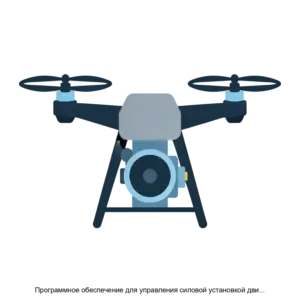 Купить Программное обеспечение для управления силовой установкой двигателя внутреннего сгорания установленного на беспилотном летательном аппарате - ARPP-27722 из реестра по лучшей цене