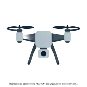 Купить Программное обеспечение УФАЛАЙН для управления и контроля полетом беспилотного летательного аппарата - ARPP-27906 из реестра по лучшей цене
