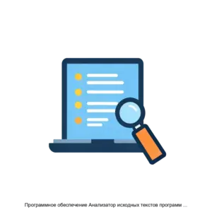 Купить Программное обеспечение Анализатор исходных текстов программ АК ВС 3 - ARPP-31076 из реестра по лучшей цене