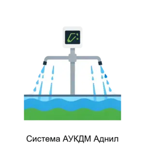 Купить Система АУКДМ Аднил - ARPP-31122 из реестра по лучшей цене