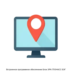 Купить Встроенное программное обеспечение Блок ЭРА ГЛОНАСС БЭГ - ARPP-29543 из реестра по лучшей цене
