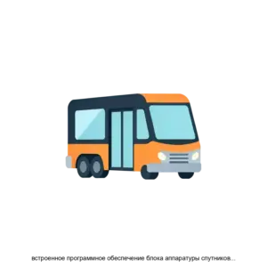 Купить встроенное программное обеспечение блока аппаратуры спутниковой навигации АСН - ARPP-27785 из реестра по лучшей цене