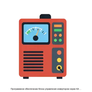 Купить Программное обеспечение блока управления инвертором серии КА KA250PCb - ARPP-30217 из реестра по лучшей цене