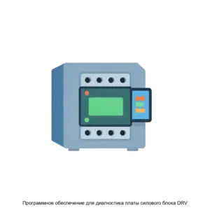 Купить Программное обеспечение для диагностика платы силового блока DRV - ARPP-28462 из реестра по лучшей цене