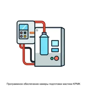 Купить Программное обеспечение камеры подготовки мастики KPMK - ARPP-30221 из реестра по лучшей цене