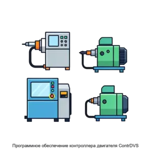 Купить Программное обеспечение контроллера двигателя ContrDVS - ARPP-28569 из реестра по лучшей цене