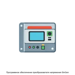 Купить Программное обеспечение преобразователя напряжения SinGen - ARPP-28562 из реестра по лучшей цене
