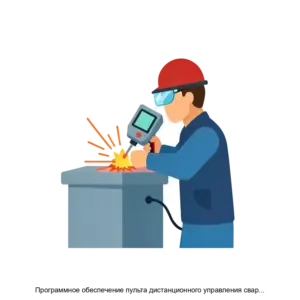 Купить Программное обеспечение пульта дистанционного управления сварочного агрегата PduMaks - ARPP-28563 из реестра по лучшей цене