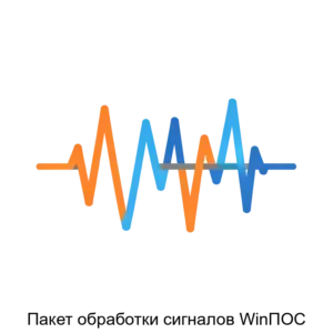Купить Пакет обработки сигналов WinПОС - ARPP-29572 из реестра по лучшей цене