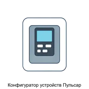 Купить Конфигуратор устройств Пульсар - ARPP-28938 из реестра по лучшей цене