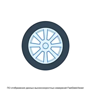 Купить ПО отображения данных высокоскоростных измерений FastDataViewer - ARPP-28088 из реестра по лучшей цене