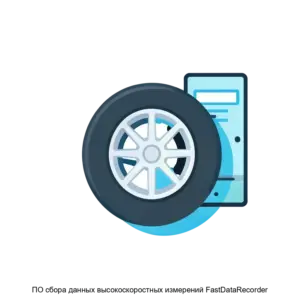 Купить ПО сбора данных высокоскоростных измерений FastDataRecorder - ARPP-27974 из реестра по лучшей цене
