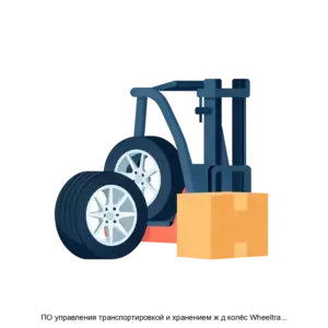 Купить ПО управления транспортировкой и хранением ж д колёс Wheeltracker - ARPP-27540 из реестра по лучшей цене