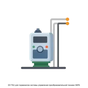 Купить E9 TSU для терминалов системы управления преобразовательной техники ЭКРА - ARPP-29172 из реестра по лучшей цене