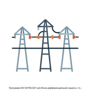 Купить Программа SW ESTRA DZT для блока дифференциальной защиты с торможением ЭСТРА ДЗТ - ARPP-29025 из реестра по лучшей цене