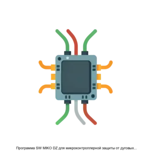 Купить Программа SW MIKO DZ для микроконтроллерной защиты от дуговых замыканий МИКО ДЗ - ARPP-31034 из реестра по лучшей цене