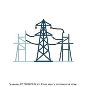 Купить Программа SW MIKRO20 R2 для блоков защиты присоединений серии МКЗП Микро 2 0 - ARPP-27556 из реестра по лучшей цене