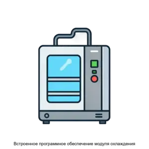 Купить Встроенное программное обеспечение модуля охлаждения - ARPP-31269 из реестра по лучшей цене