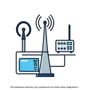 Купить Программный комплекс для управления системой связи цифровой радиорелейной МИК РЛ Н500 - ARPP-30666 из реестра по лучшей цене