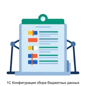 Купить 1С Конфигурация сбора бюджетных данных - ARPP-27933 из реестра по лучшей цене