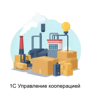 Купить 1С Управление кооперацией - ARPP-29550 из реестра по лучшей цене