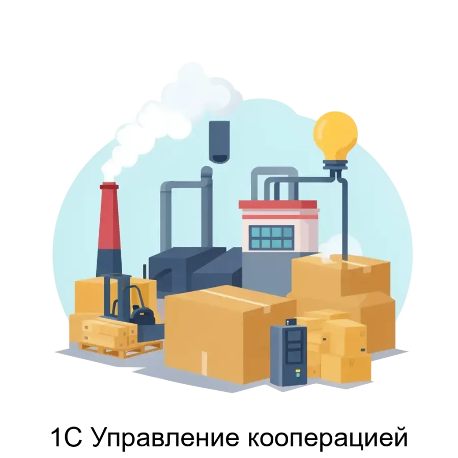Область применения системы «1С Управление кооперацией» охватывает предприятия, холдинги и производственные объединения, занимающиеся дискретным многопередельным производством.