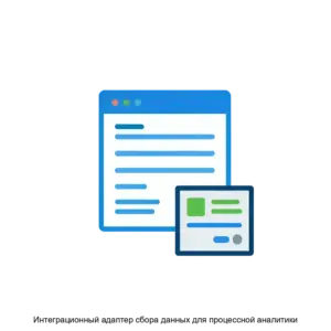 Купить Интеграционный адаптер сбора данных для процессной аналитики - ARPP-29158 из реестра по лучшей цене