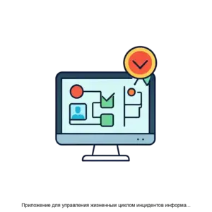 Купить Приложение для управления жизненным циклом инцидентов информационной безопасности и реагирования на них АльфаИнциденты - ARPP-28691 из реестра по лучшей цене
