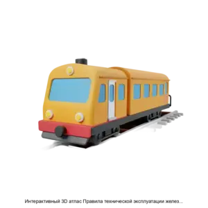 Купить Интерактивный 3D атлас Правила технической эксплуатации железных дорог - ARPP-28465 из реестра по лучшей цене