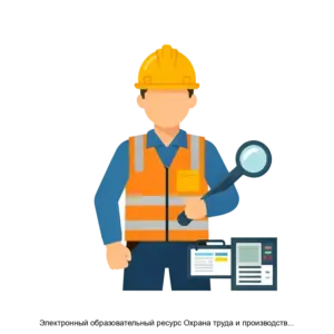 Купить Электронный образовательный ресурс Охрана труда и производственная безопасность - ARPP-29768 из реестра по лучшей цене