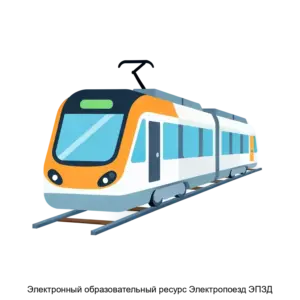 Купить Электронный образовательный ресурс Электропоезд ЭПЗД - ARPP-28236 из реестра по лучшей цене