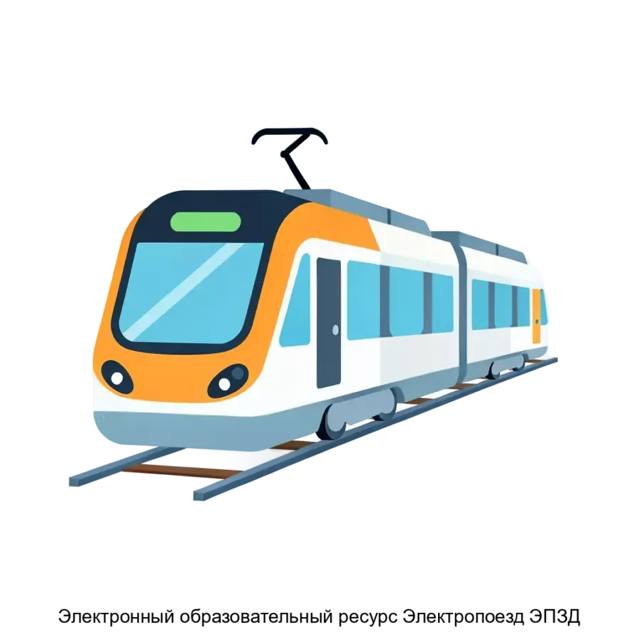 Электронный образовательный ресурс Электропоезд ЭПЗД представляет собой современную информационную систему. Основная задача: интерактивное обучение устройству электропоезда.